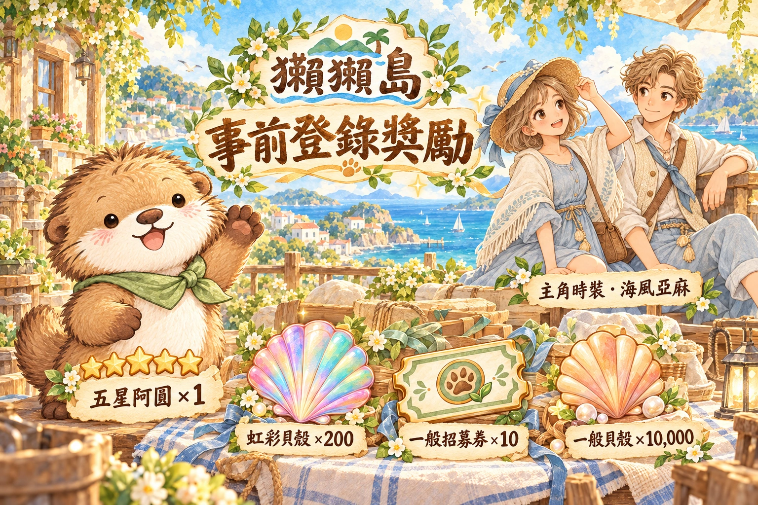 事前登錄獎勵：五星阿圓×1、虹彩貝殼×200、一般招募券×10、一般貝殼×10,000、主角時裝海風亞麻。